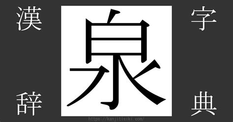 泉部首|「泉」の読み方・部首・画数・熟語・四字熟語・ことわざ